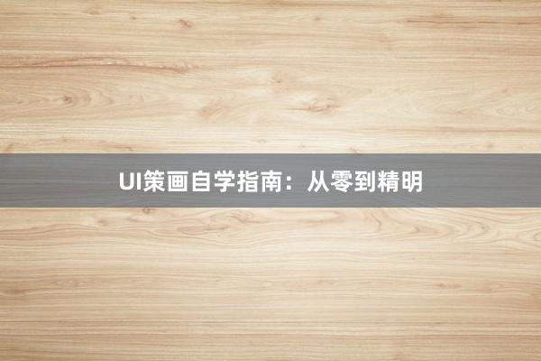 UI策画自学指南:从零到精明