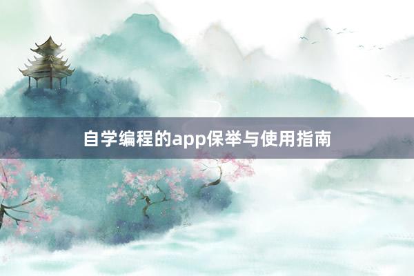自学编程的app保举与使用指南