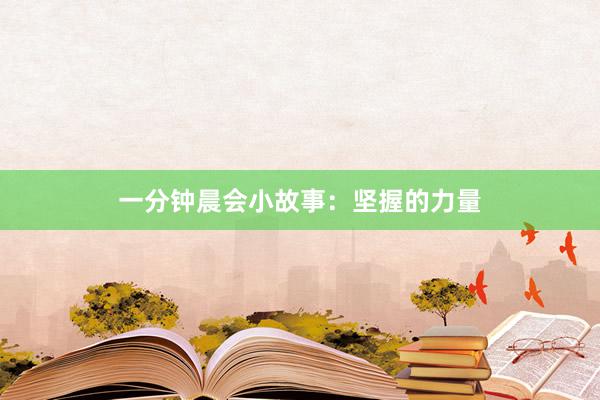 一分钟晨会小故事：坚握的力量